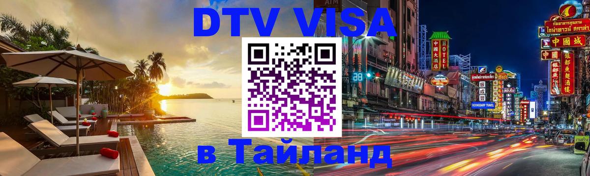 DTV Виза в Тайланд для россиян 