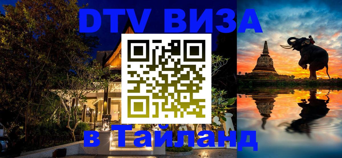DTV Visa Thailand — прайс и условия, виза без дополнительных документов - 19.11.2025 