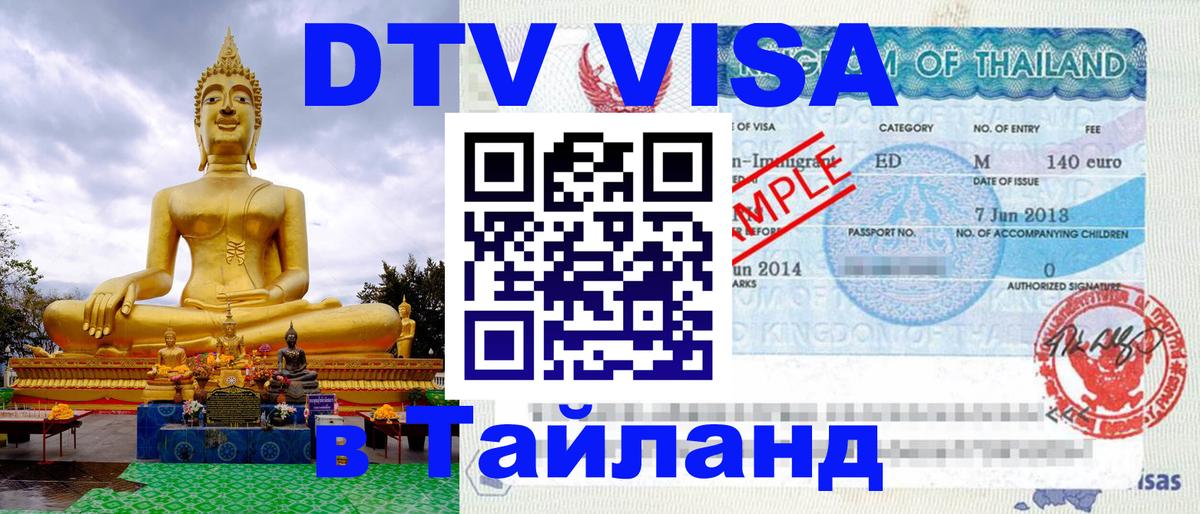 VISA в Тайланд для удалёнщиков 